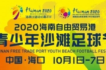 2020海南自由贸易港青少年沙滩足球节圆满落幕