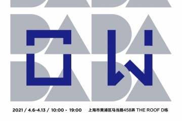 DADASHOW 2021AW 秋冬展会 达大启程